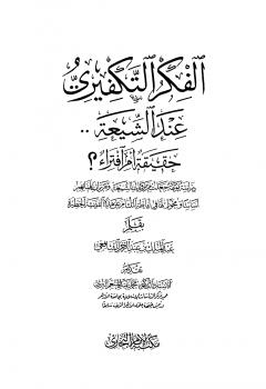 تحميل كتاب الفكر التكفيري عند الشيعة حقيقة أم افتراء دراسة موثقة من مرويات الشيعة وتقريرات علمائهم أساساً ومحوراً لها في لفاطة اللثام عن هذه القضية الخطيرة PDF عبد الملك بن عبد الرحمن الشافعي