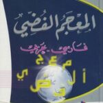 تحميل كتاب المعجم الفضي، فارسي عربي د. رؤوف سبهاني PDF د. رؤوف سبهاني