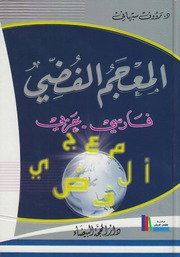 تحميل كتاب المعجم الفضي، فارسي عربي د. رؤوف سبهاني PDF د. رؤوف سبهاني
