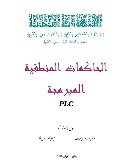 تحميل كتاب الحاكمات المنطقية المبرمجة PLC PDF