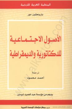 تحميل كتاب الأصول الاجتماعية للديكتاتورية والديموقراطية PDF بارينجتون مور
