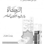 تحميل كتاب الزكاة وترشيد التأمين المعاصر PDF يوسف كمال نسخة مصورة
