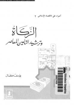 تحميل كتاب الزكاة وترشيد التأمين المعاصر PDF يوسف كمال نسخة مصورة