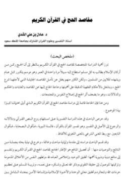 تحميل كتاب مقاصد الحج في القرآن الكريم PDF دعادل بن علي الشدي