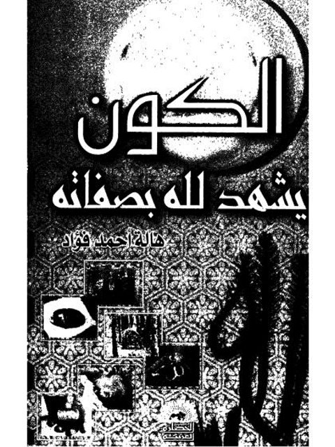 تحميل كتاب الكون يشهد لله بصفاته ل هالة أحمد فؤاد PDF