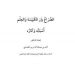 تحميل كتاب الصراع بين الكنيسة والعلم أسبابه وآثاره ل د. أحمد بن عبد الله آل سرور الغامدي PDF