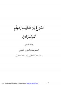 تحميل كتاب الصراع بين الكنيسة والعلم أسبابه وآثاره ل د. أحمد بن عبد الله آل سرور الغامدي PDF