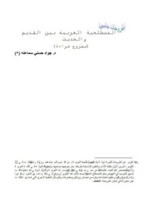 تحميل كتاب المصطلحية العربية بين القديم والحديث لجواد حسني سماعنه PDF