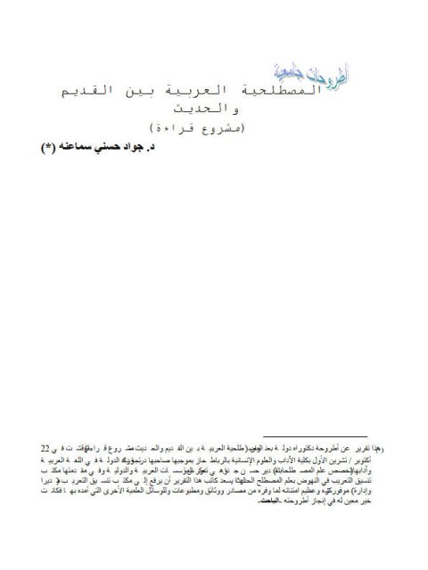 تحميل كتاب المصطلحية العربية بين القديم والحديث لجواد حسني سماعنه PDF