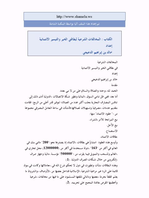 تحميل كتاب المخالفات الشرعية لبطاقتي الخير والتيسير الائتمانية PDF خالد بن إبراهيم الدعيجي