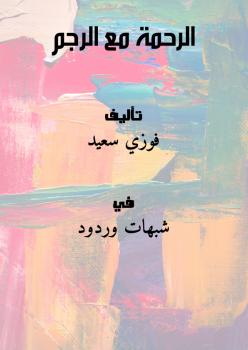 تحميل كتاب الرحمة مع الرجم PDF فوزي سعيد