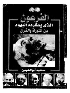 تحميل كتاب الفرعون الذي يطارده اليهود بين التوراة والقرآن PDF سعيد أبو العينين