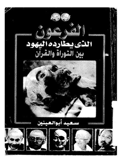 تحميل كتاب الفرعون الذي يطارده اليهود بين التوراة والقرآن PDF سعيد أبو العينين