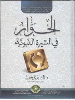 تحميل كتاب الحوار في السيرة النبوية PDF السيد علي خضر