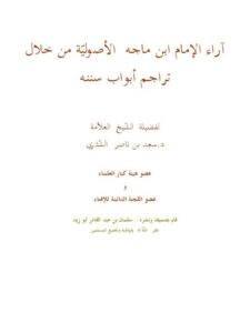تحميل كتاب آراء الإمام ابن ماجه الأصوليّة من خلال تراجم أبواب سننه PDF سعد بن ناصر عبد العزيز الشثري