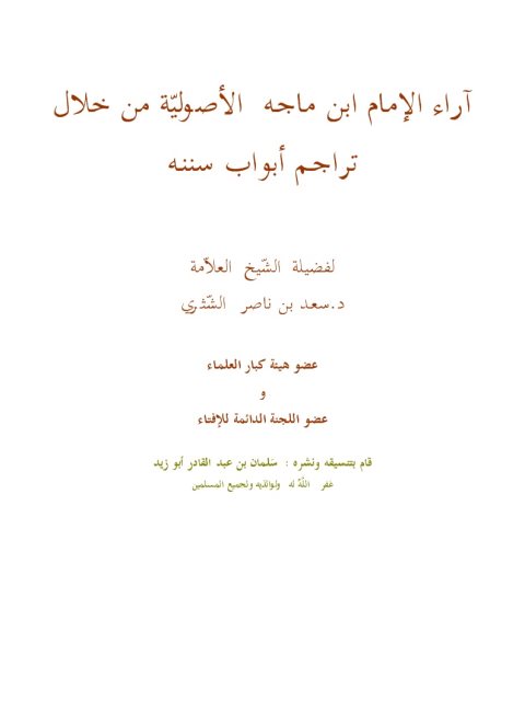 تحميل كتاب آراء الإمام ابن ماجه الأصوليّة من خلال تراجم أبواب سننه PDF سعد بن ناصر عبد العزيز الشثري