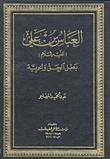 تحميل كتاب العباس بن علي عليه السلام بطل الحق والحرية PDF الشيخ عبد الحميد المهاجر