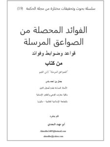 تحميل كتاب الفوائد المحصلة من الصواعق المرسلة قواعد وضوابط وفوائد من كتاب الصواعق المرسلة لإبن القيم جمال بن أحمد بادي PDF