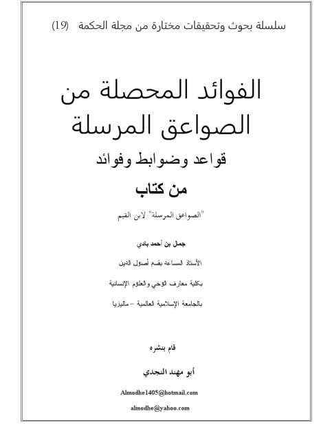 تحميل كتاب الفوائد المحصلة من الصواعق المرسلة قواعد وضوابط وفوائد من كتاب الصواعق المرسلة لإبن القيم جمال بن أحمد بادي PDF