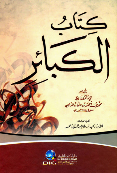 تحميل كتاب الكبائر للذهبي شمس الدين الذهبي بصيغة PDF مجانا