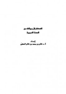 تحميل كتاب الاستشراق وموقفه من السنة النبوية PDF فالح بن محمد الصغير