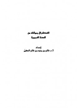 تحميل كتاب الاستشراق وموقفه من السنة النبوية PDF فالح بن محمد الصغير