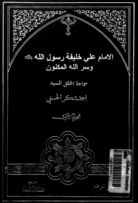 تحميل كتاب الامام علي خليفة رسول الله صلى الله عليه واله وسر الله المكنون PDF السيد احمد شكر الحسني