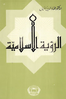 تحميل كتاب الرؤية الإسلامية PDF عماد الدين خليل