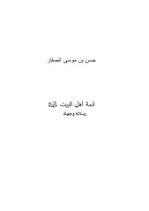 تحميل كتاب أئمة أهل البيت عليهم السلام رسالة وجهاد PDF حسن موسى الصفار