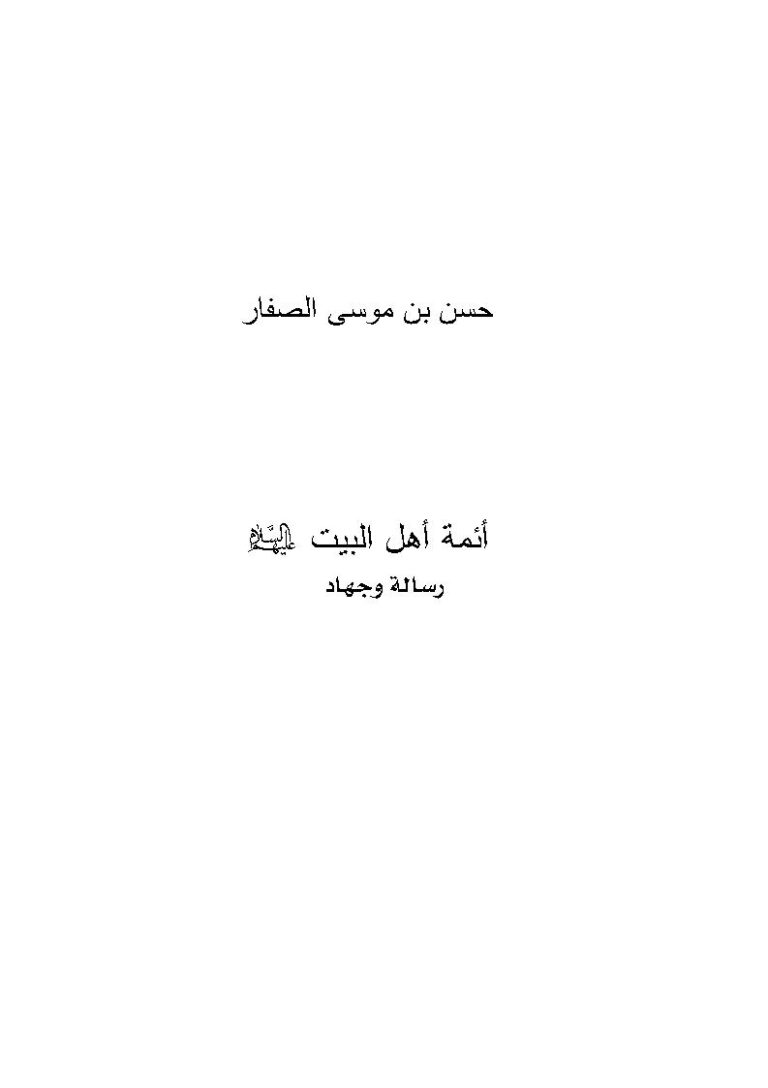 تحميل كتاب أئمة أهل البيت عليهم السلام رسالة وجهاد PDF حسن موسى الصفار