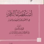 تحميل كتاب استقصاء النظر في البحث عن القضاء و القدر PDF حسن بن يوسف بن مطهر