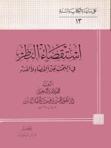 تحميل كتاب استقصاء النظر في البحث عن القضاء و القدر PDF حسن بن يوسف بن مطهر