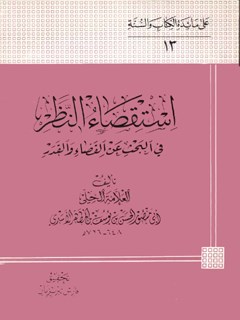 تحميل كتاب استقصاء النظر في البحث عن القضاء و القدر PDF حسن بن يوسف بن مطهر