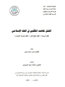 تحميل كتاب القتل لمقاصد المكلفين في الفقه الإسلامي، قتل الرحمة، القتل لدفع العار، القتل لحماية الأموال ياسر محمد الزين PDF