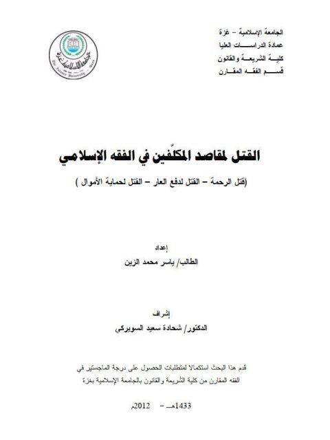تحميل كتاب القتل لمقاصد المكلفين في الفقه الإسلامي، قتل الرحمة، القتل لدفع العار، القتل لحماية الأموال ياسر محمد الزين PDF