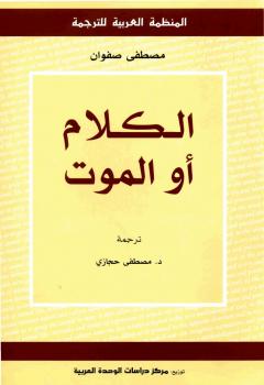 تحميل كتاب الكلام أو الموت ل مصطفى صفوان وعدنان حب الله PDF