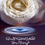 تحميل كتاب الظاهرة العاطفية الانسانية في سيرة الرسول صلي الله عليه و آله PDF محمد علي تسخيري