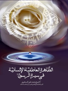 تحميل كتاب الظاهرة العاطفية الانسانية في سيرة الرسول صلي الله عليه و آله PDF محمد علي تسخيري