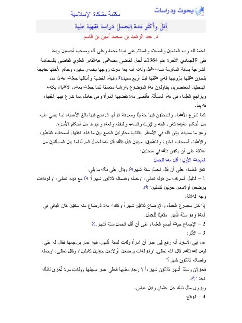 تحميل كتاب أقل وأكثر مدة الحمل دراسة فقهية طبية ل عبد الرشيد بن محمد أمي بن قاسم PDF