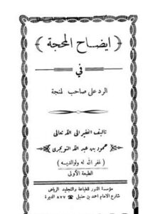 تحميل كتاب إيضاح المحجة في الرد على صاحب طنجة PDF حمود بن عبد الله التويجري طبعة جديدة