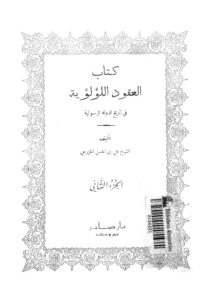 تحميل كتاب العقود اللؤلؤية في تاريخ الدولة الرسولية PDF الشيخ علي بن الحسن الخزرجي