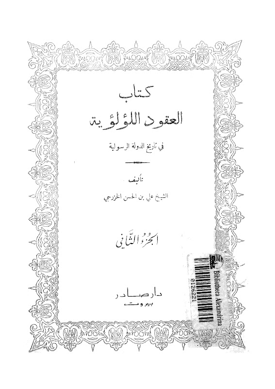 تحميل كتاب العقود اللؤلؤية في تاريخ الدولة الرسولية PDF الشيخ علي بن الحسن الخزرجي