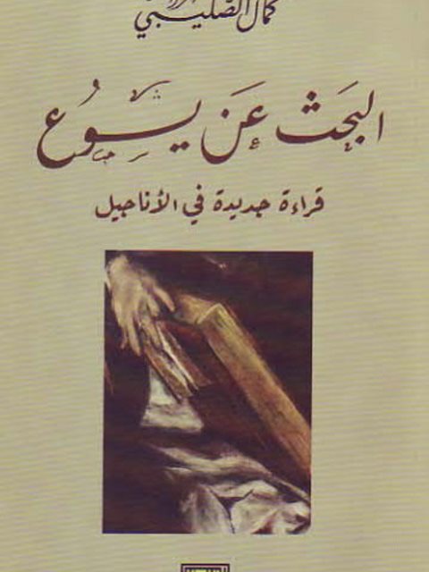 تحميل كتاب البحث عن يسوع قراءة جديدة في الأناجيل لكمال الصليبي PDF كمال الصليبي