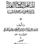 تحميل كتاب المناهل الصافية العذبة PDF إبراهيم عباس الصديقي