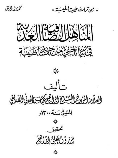 تحميل كتاب المناهل الصافية العذبة PDF إبراهيم عباس الصديقي