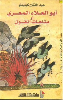 تحميل كتاب أبو العلاء المعري أو متاهات القول PDF عبد الفتاح كيليطو