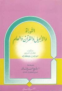 تحميل كتاب التوراة و الانجيل و القرآن والعلم ل Maurice Bucaille موريس بوكاي PDF