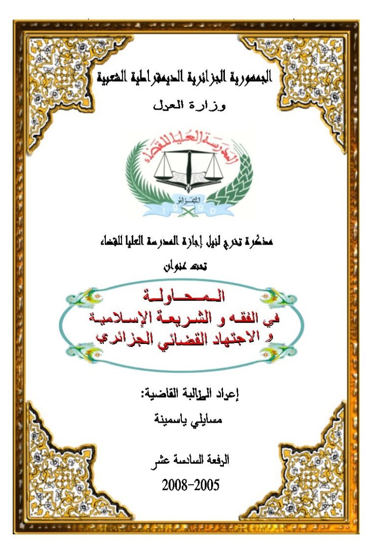 تحميل كتاب المحاولة في الفقه والشريعة الإسلامية والاجتهاد القضائي الجزائري PDF