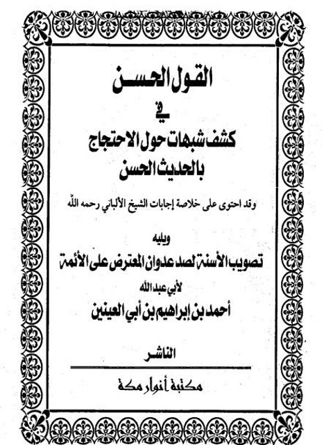 تحميل كتاب القول الحسن في كشف شبهات حول الاحتجاج بالحديث الحسن، ويليه تصويب الأسنة لأبي العينين PDF محمد ناصر الدين الألباني