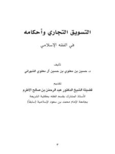 تحميل كتاب التسويق التجاري وأحكامه في الفقه الإسلامي حسين بن معلوي بن حسين آل معلوي الشهراني PDF